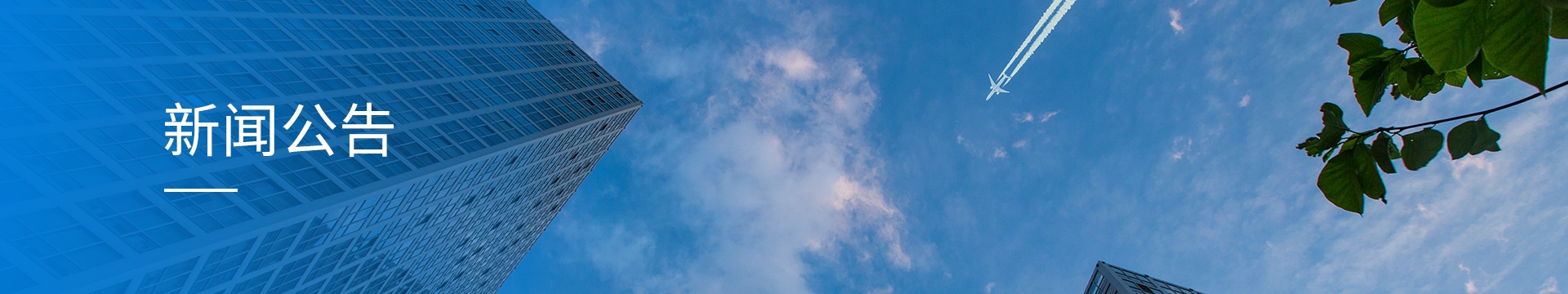 新闻公告banner