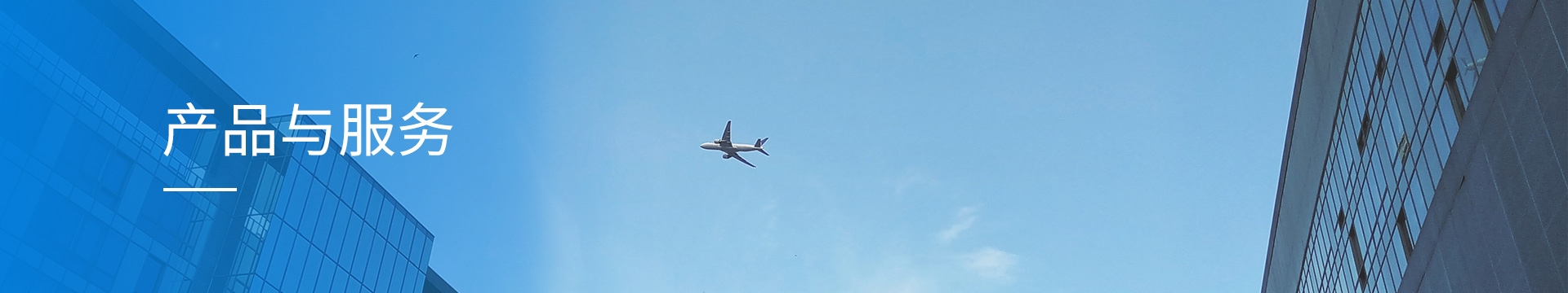 产品与服务banner
