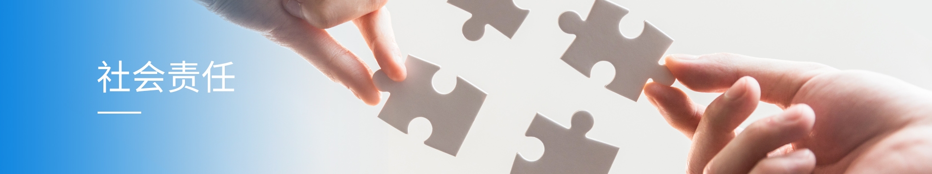 社会责任banner