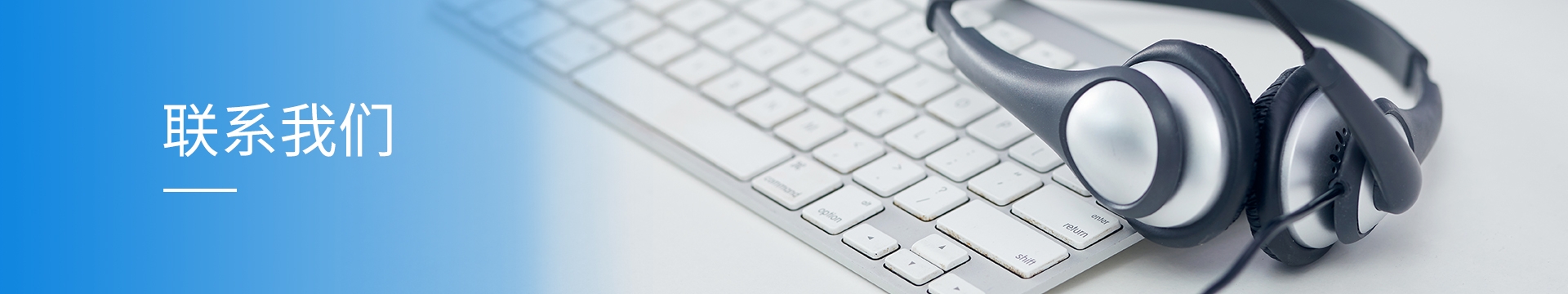 联系我们banner
