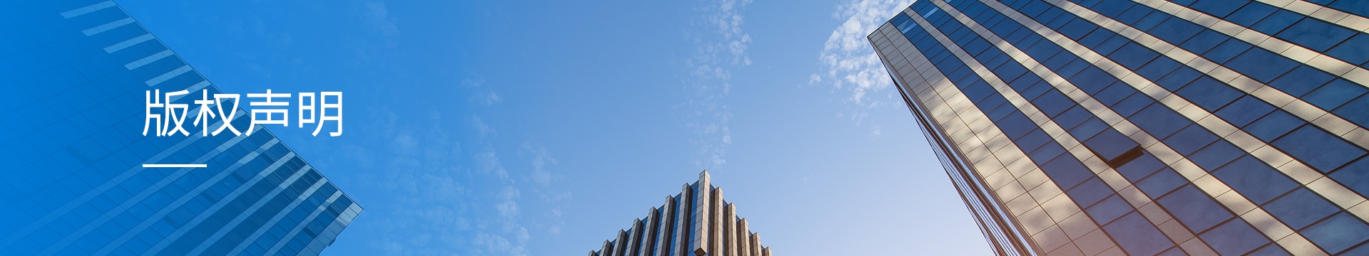 版权声明banner
