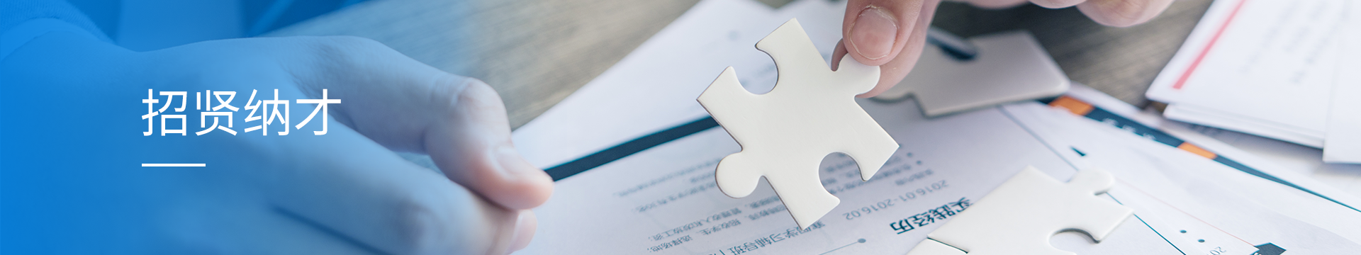 招贤纳才banner