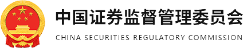 中国证券监督管理委员会